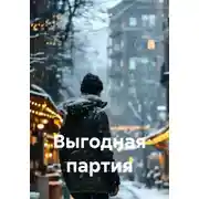 Постер книги Выгодная партия
