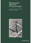 Регина Бурд - Маленькая девочка в большом мире
