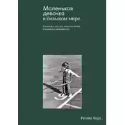 Постер книги Маленькая девочка в большом мире