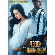 Постер книги Ребенок от миллиардера