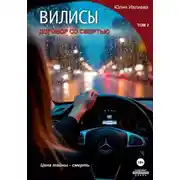 Постер книги Вилисы. Договор со смертью. Том 2