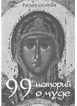 Руслан Стойчев - 99 историй о чуде