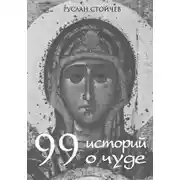 Постер книги 99 историй о чуде