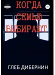 Глеб Дибернин - Когда Семью выбирают
