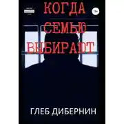 Постер книги Когда Семью выбирают