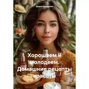 Постер книги Хорошеем и молодеем. Домашние рецепты красоты