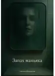Светлана Яблоновская - Запах маньяка