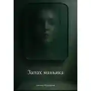 Постер книги Запах маньяка