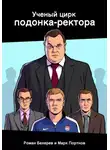 Марк Портнов - Ученый цирк подонка-ректора