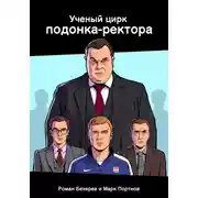 Постер книги Ученый цирк подонка-ректора