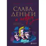 Постер книги Слава, деньги и невроз. Тёмная сторона признания и успеха