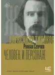 Роман Сенчин - Александр Тиняков. Человек и персонаж