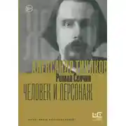 Постер книги Александр Тиняков. Человек и персонаж