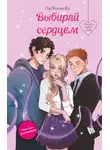 Лия Болотова - Выбирай сердцем