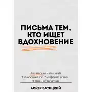 Постер книги Письма тем, кто ищет вдохновение