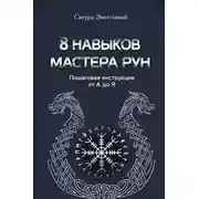 Постер книги 8 навыков мастера Рун. Пошаговая инструкция от А до Я