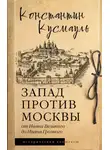 Константин Кусмауль - Запад против Москвы. От Ивана Великого до Ивана Грозного