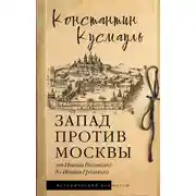 Постер книги Запад против Москвы. От Ивана Великого до Ивана Грозного