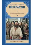 Николай Некрасов - Стихотворения и поэмы