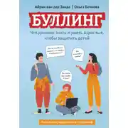 Постер книги Буллинг. Что должны знать и уметь взрослые, чтобы защитить детей