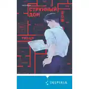 Постер книги Странный дом