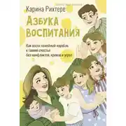 Постер книги Азбука воспитания. Как вести семейный корабль к гавани счастья без конфликтов, криков и угроз