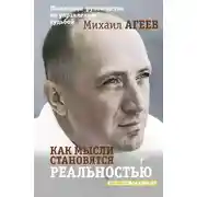 Постер книги Как мысли становятся реальностью. Пошаговое руководство по управлению судьбой