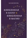 Наталья Квасова - Влюбленная в науку. Влюбленная в магию