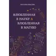 Постер книги Влюбленная в науку. Влюбленная в магию