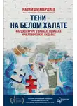 Назим Шихвердиев - Тени на белом халате. Кардиохирург о врачах, ошибках и человеческих судьбах