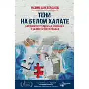 Постер книги Тени на белом халате. Кардиохирург о врачах, ошибках и человеческих судьбах
