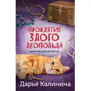 Постер книги Проклятие злого Леопольда
