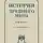 Александр Мишулин - История древнего мира. 5 – 6 класс