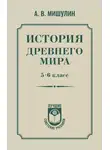 Александр Мишулин - История древнего мира. 5 – 6 класс