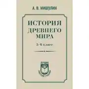 Постер книги История древнего мира. 5 – 6 класс