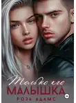 Роза Адамс - Только его малышка