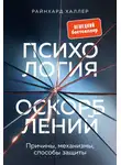 Райнхард Халлер - Психология оскорблений. Причины, механизмы, способы защиты