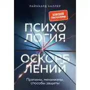 Постер книги Психология оскорблений. Причины, механизмы, способы защиты