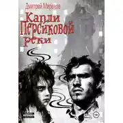 Постер книги Капли Персиковой реки