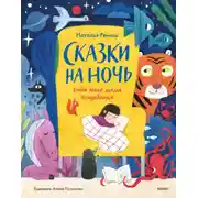 Постер книги Сказки на ночь. Когда твоя мама волшебница
