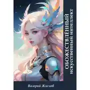Постер книги Обожествлённый искусственный интеллект