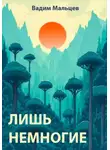 Вадим Мальцев - Лишь немногие