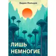 Постер книги Лишь немногие