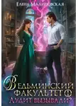 Елена Малиновская - Ведьминский факультет. Книга первая. Аудит вызывали?
