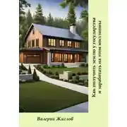 Постер книги Как получить землю у государства и заработать на этом миллионы