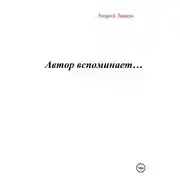 Постер книги Автор вспоминает…