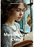 Вероника Добровольская - Мысли вслух. Стихи