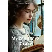 Постер книги Мысли вслух. Стихи
