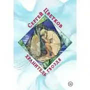 Постер книги Хранитель гвоздя