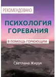 Светлана Жирук - Психология горевания. Часть 1